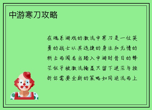 中游寒刀攻略