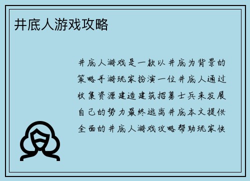 井底人游戏攻略