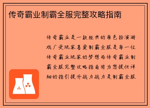 传奇霸业制霸全服完整攻略指南