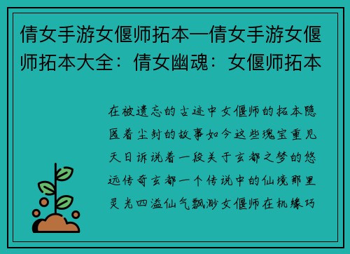 倩女手游女偃师拓本—倩女手游女偃师拓本大全：倩女幽魂：女偃师拓本之梦回玄都