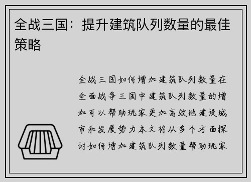 全战三国：提升建筑队列数量的最佳策略