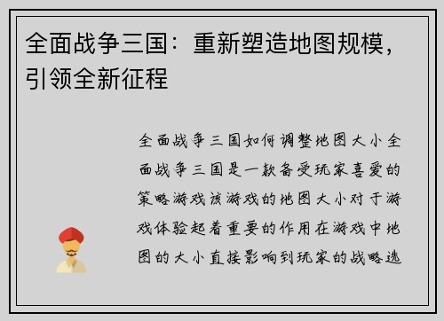 全面战争三国：重新塑造地图规模，引领全新征程