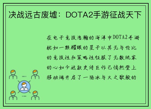 决战远古废墟：DOTA2手游征战天下