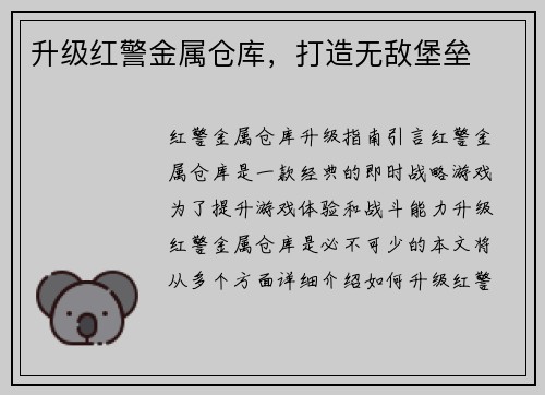 升级红警金属仓库，打造无敌堡垒