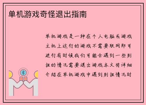 单机游戏奇怪退出指南