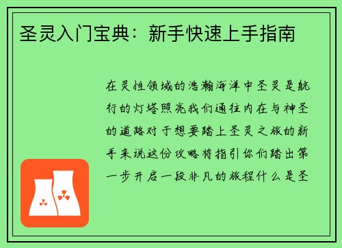 圣灵入门宝典：新手快速上手指南