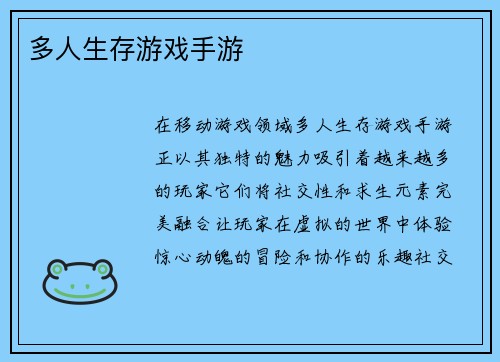 多人生存游戏手游