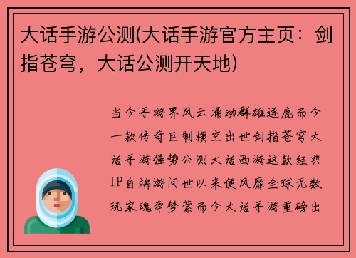 大话手游公测(大话手游官方主页：剑指苍穹，大话公测开天地)
