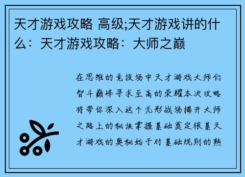 天才游戏攻略 高级;天才游戏讲的什么：天才游戏攻略：大师之巅