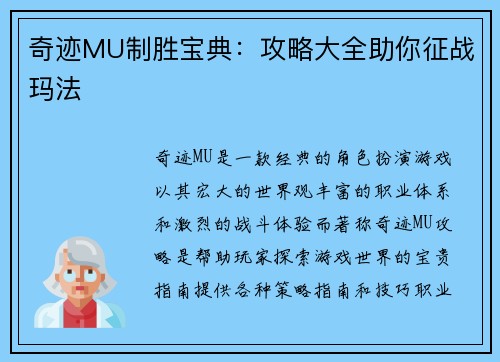 奇迹MU制胜宝典：攻略大全助你征战玛法