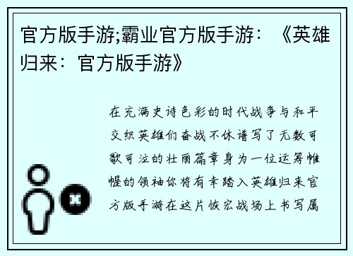 官方版手游;霸业官方版手游：《英雄归来：官方版手游》