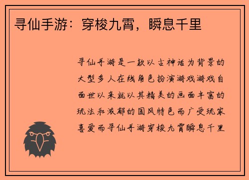寻仙手游：穿梭九霄，瞬息千里