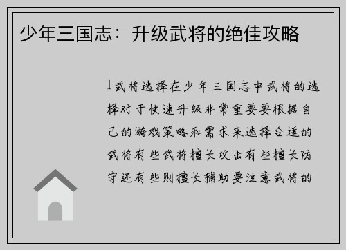 少年三国志：升级武将的绝佳攻略