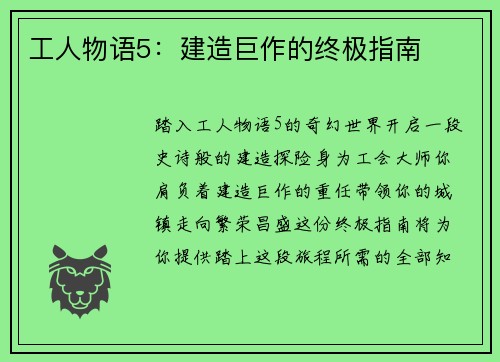 工人物语5：建造巨作的终极指南