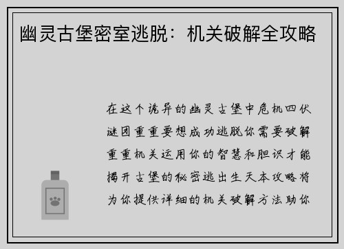 幽灵古堡密室逃脱：机关破解全攻略