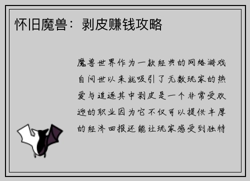 怀旧魔兽：剥皮赚钱攻略