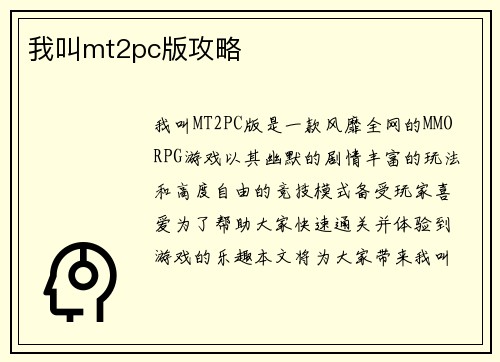 我叫mt2pc版攻略