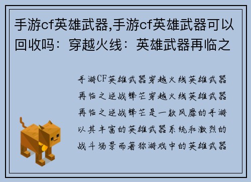 手游cf英雄武器,手游cf英雄武器可以回收吗：穿越火线：英雄武器再临之逆战锋芒
