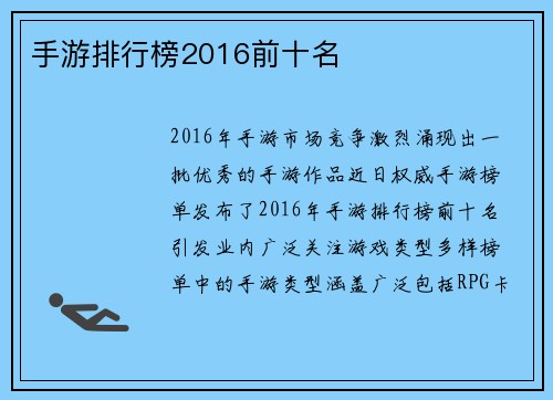 手游排行榜2016前十名