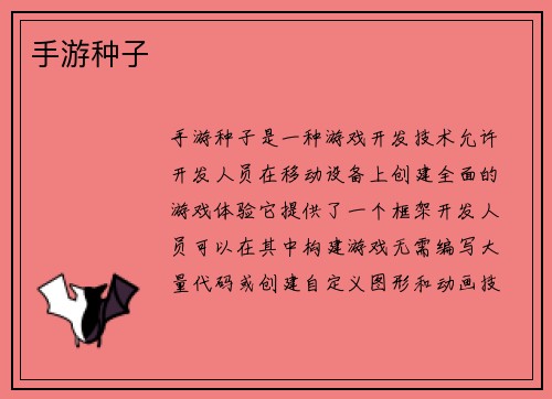 手游种子