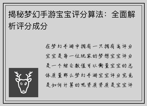 揭秘梦幻手游宝宝评分算法：全面解析评分成分