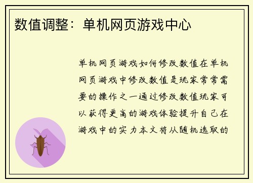 数值调整：单机网页游戏中心