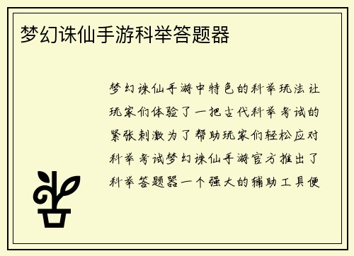 梦幻诛仙手游科举答题器