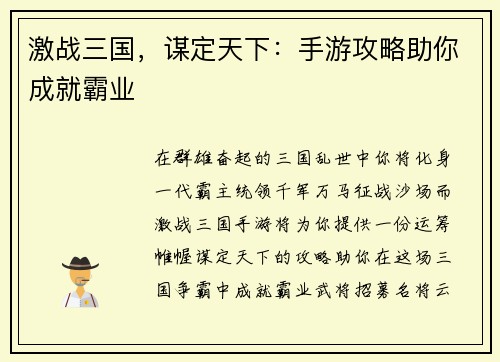 激战三国，谋定天下：手游攻略助你成就霸业