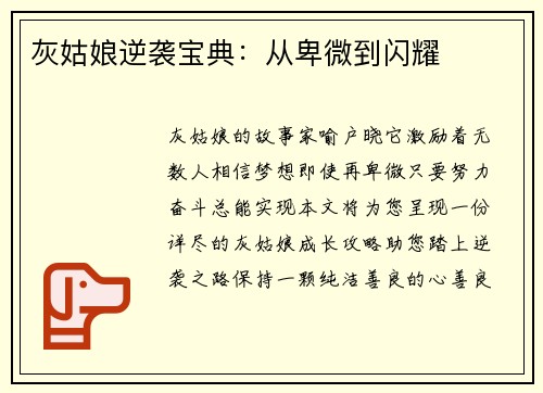 灰姑娘逆袭宝典：从卑微到闪耀