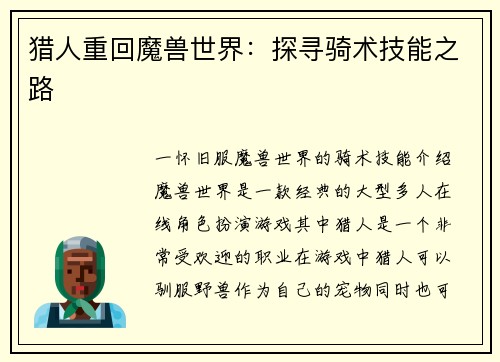 猎人重回魔兽世界：探寻骑术技能之路