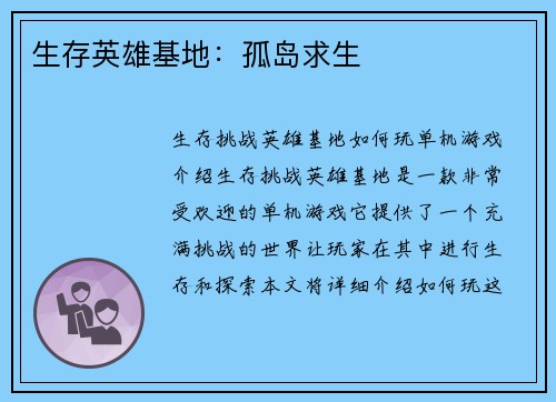 生存英雄基地：孤岛求生