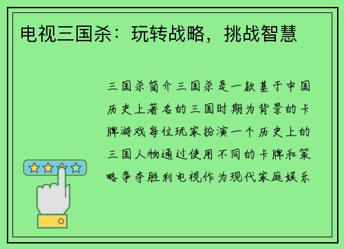 电视三国杀：玩转战略，挑战智慧