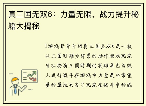 真三国无双6：力量无限，战力提升秘籍大揭秘