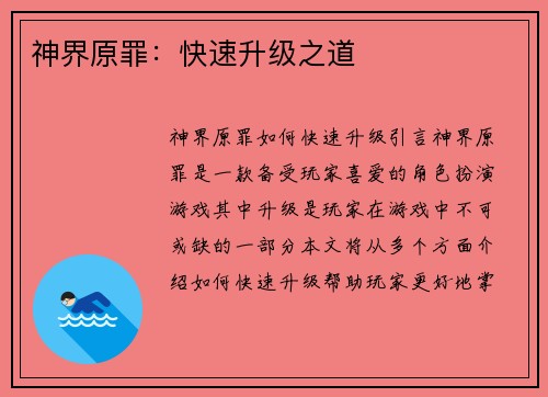 神界原罪：快速升级之道