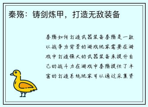 秦殇：铸剑炼甲，打造无敌装备