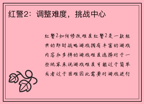 红警2：调整难度，挑战中心