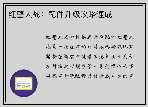 红警大战：配件升级攻略速成