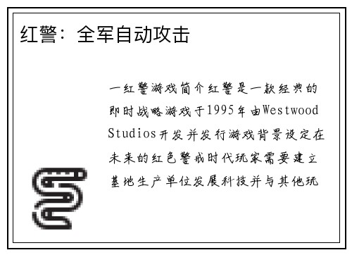 红警：全军自动攻击