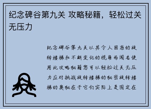 纪念碑谷第九关 攻略秘籍，轻松过关无压力
