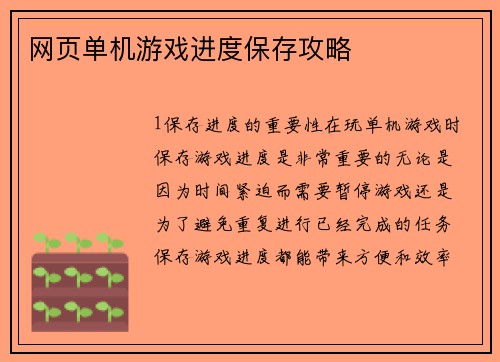 网页单机游戏进度保存攻略
